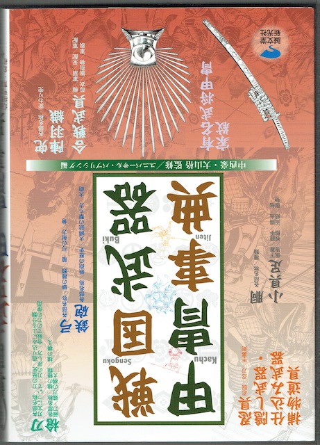 Image for Sengoku Buki Kachu Jiten: Sengoku Weapon Armor Encyclopedia: