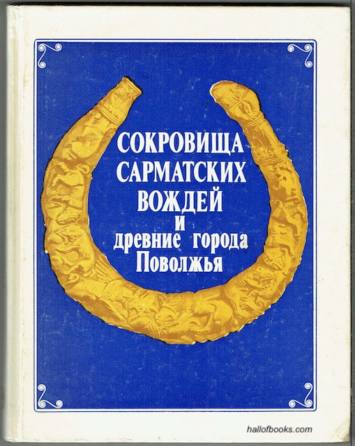 Image for Treasures Of The Sarmat Leaders And The Ancient Cities of the Volga Region